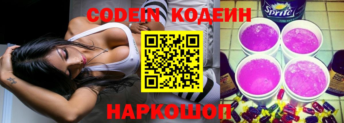 Кодеин Purple Drank Бердск